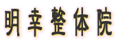 明 幸 整 体 院
